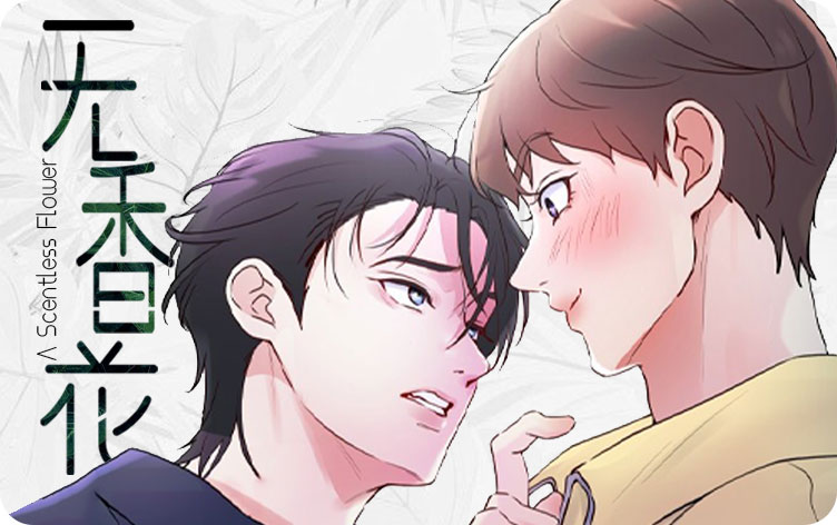 无香花漫画
