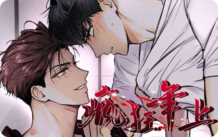 疯狂年上漫画