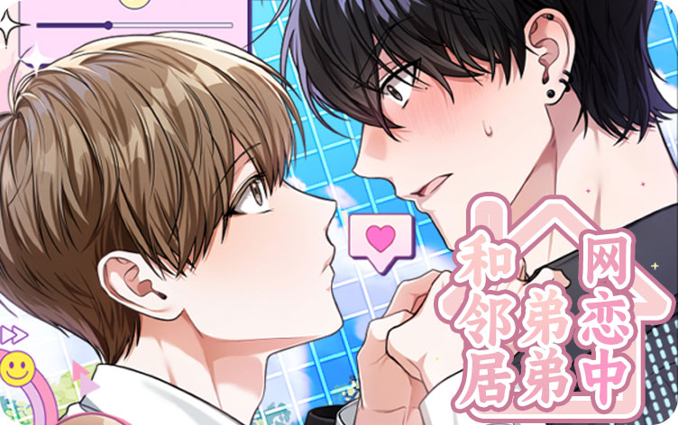和邻居弟弟网恋中漫画