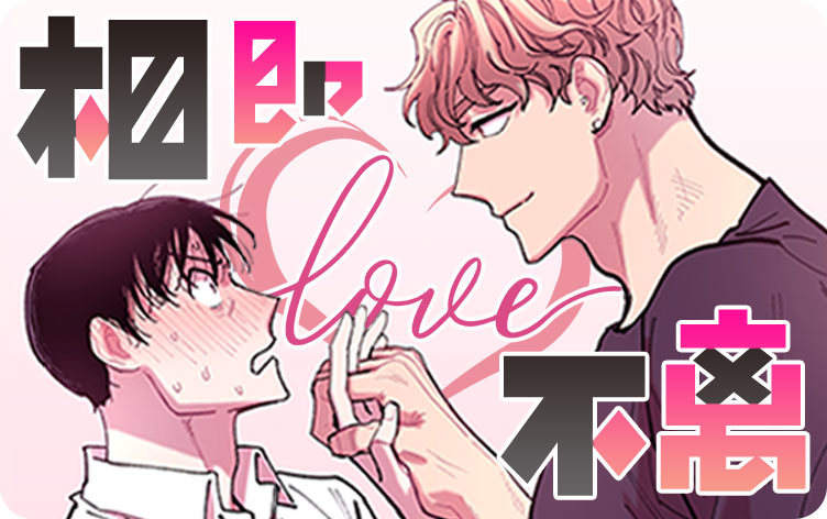 相即不离漫画