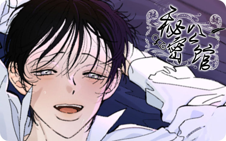 秘密公馆漫画
