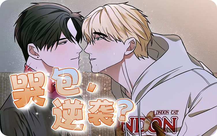哭包逆袭漫画