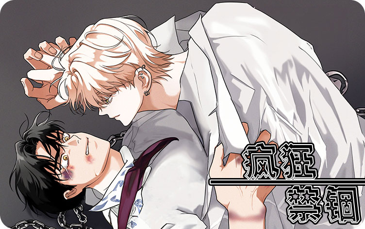 疯狂禁锢漫画