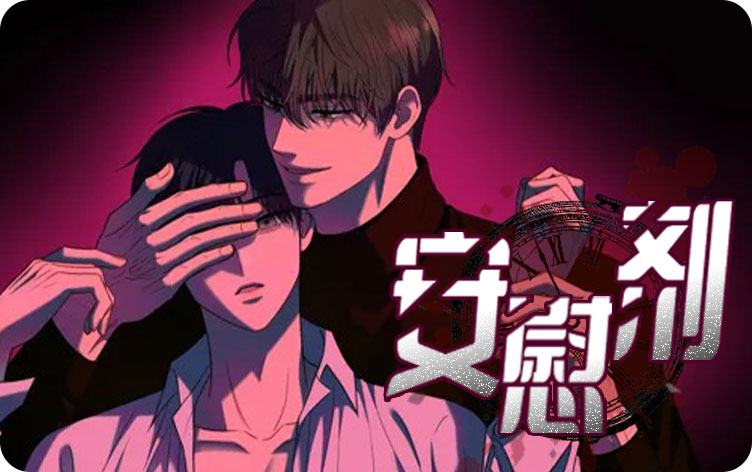 安慰剂漫画