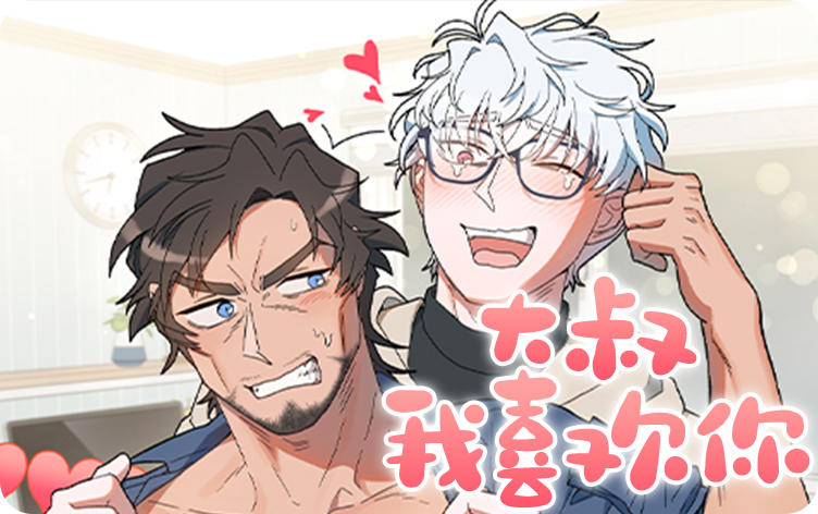 大叔我喜欢你漫画