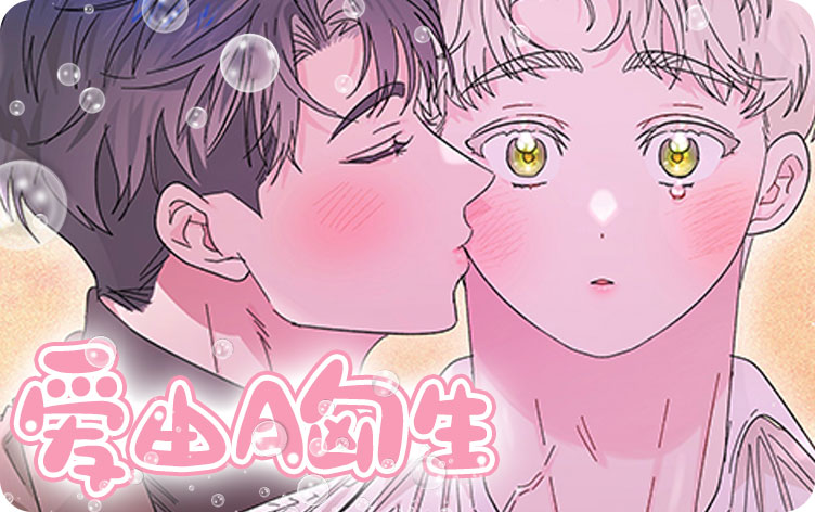 爱由胸生漫画
