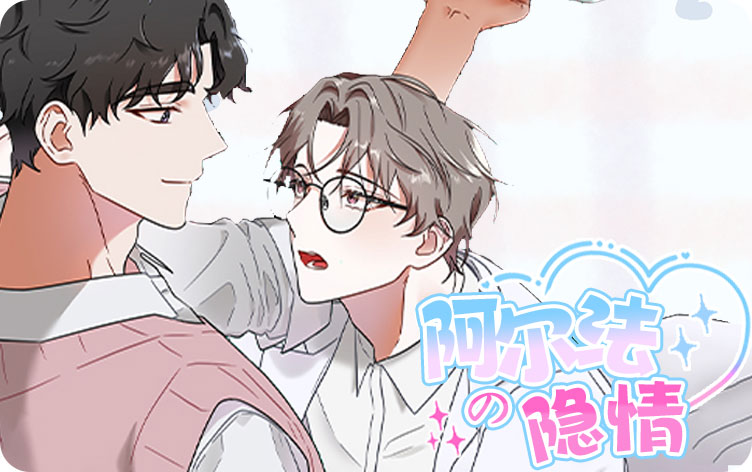阿尔法的隐情漫画