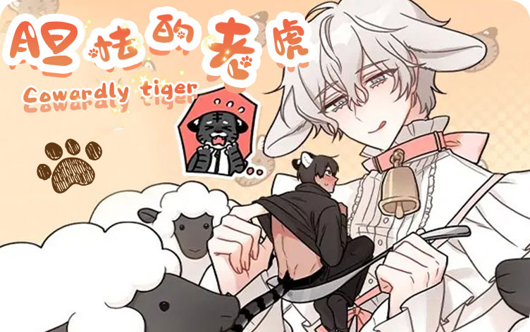 胆怯的老虎漫画