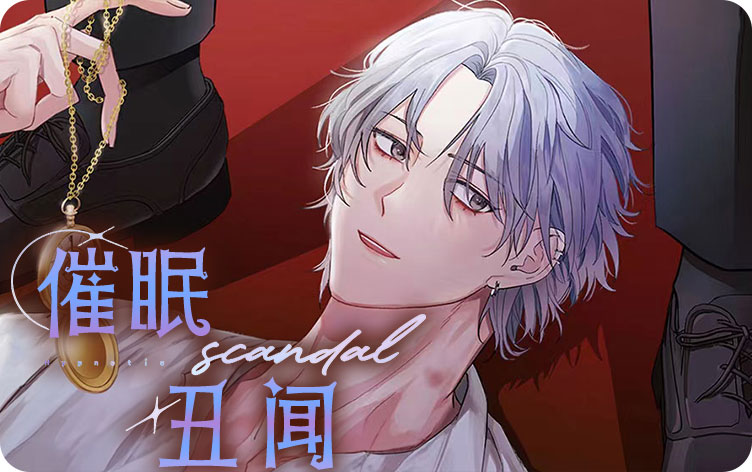 催眠丑闻漫画