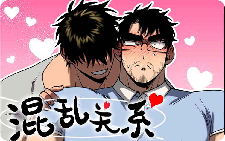混乱关系漫画