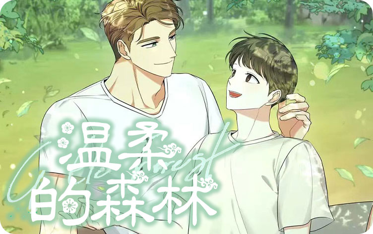 温柔的森林漫画