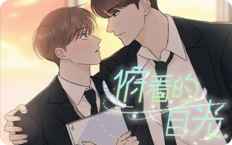 俯看的目光漫画
