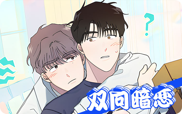 双向暗恋漫画