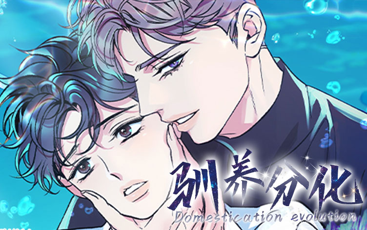 驯养分化漫画