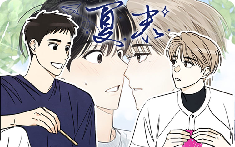 夏末漫画