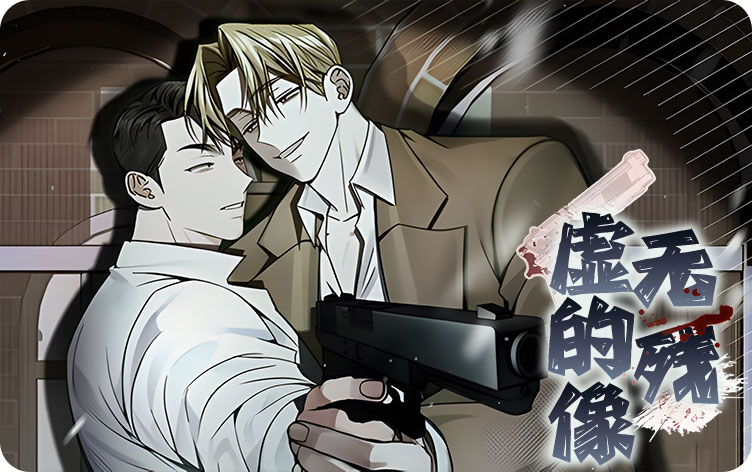 虚无的残像漫画