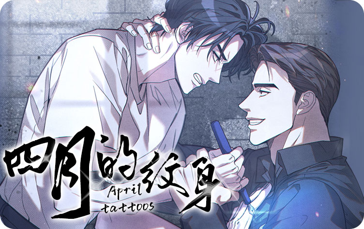 四月的纹身漫画