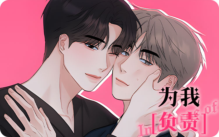 为我负责漫画