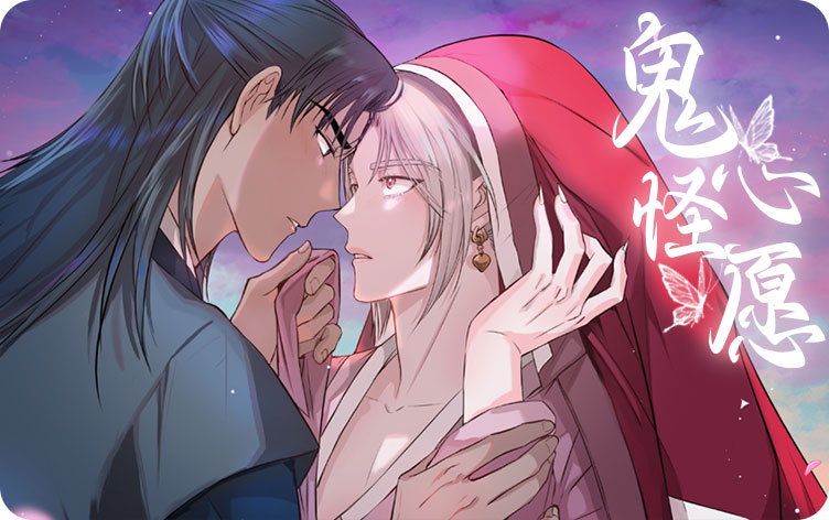 鬼怪心愿漫画
