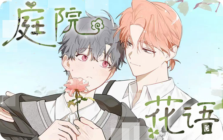 庭院花语漫画