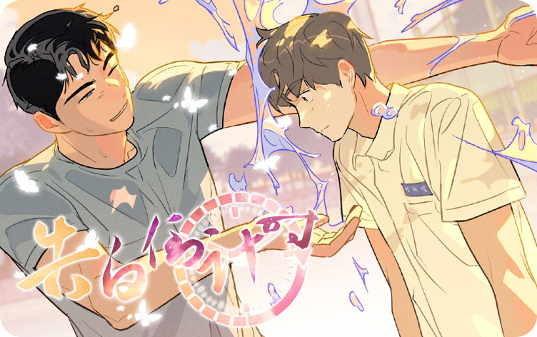 告白倒计时漫画