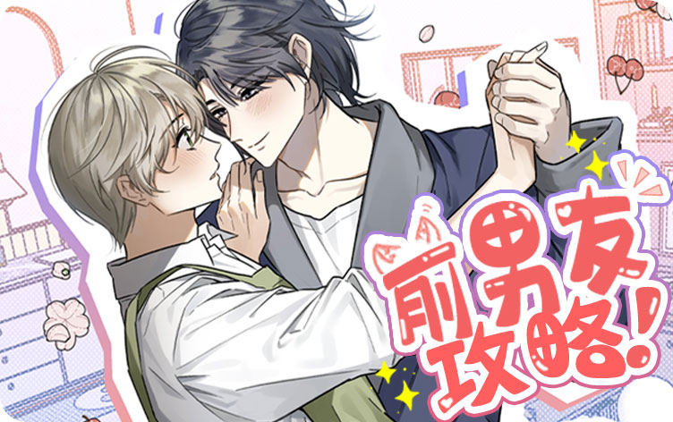 前男友攻略漫画