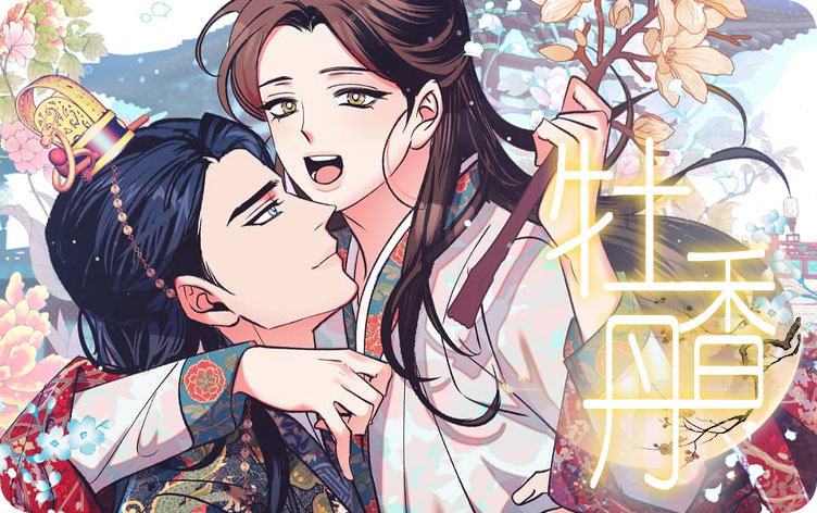 牡丹香漫画