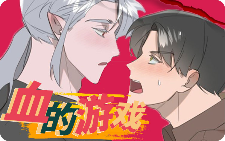 血的游戏漫画
