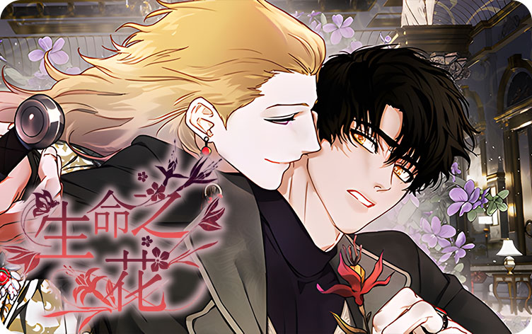 生命之花漫画