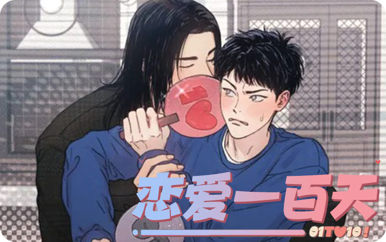 恋爱一百天漫画