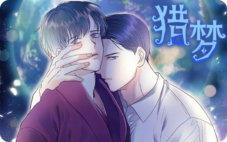猎梦漫画