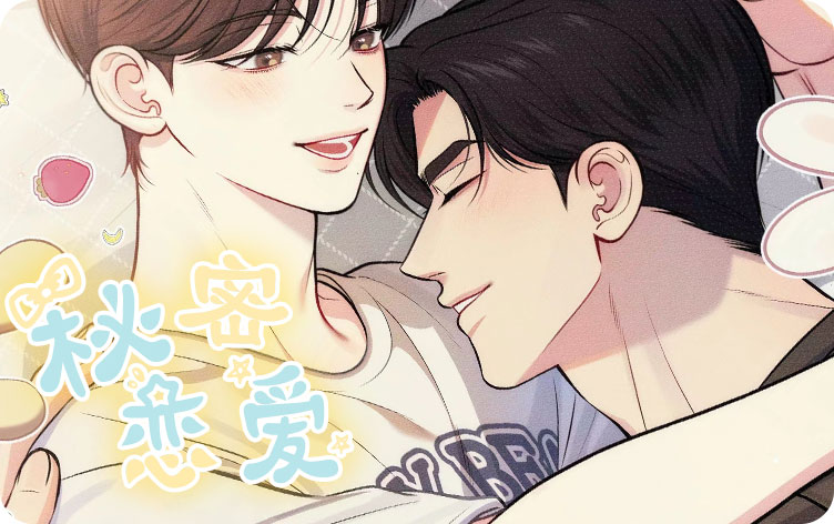 秘密恋爱漫画