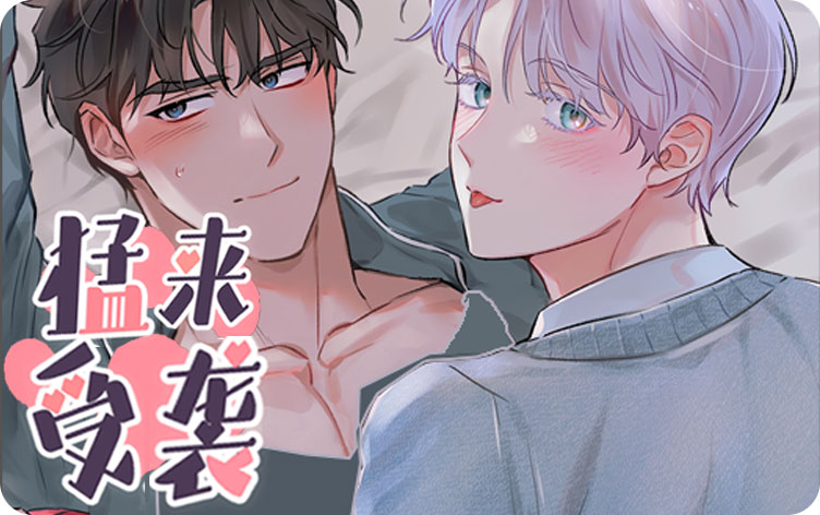 猛受来袭漫画
