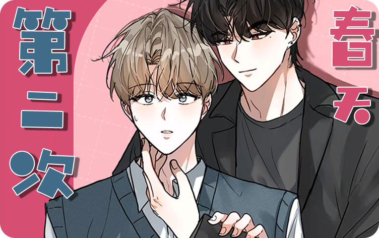 第二次春天漫画