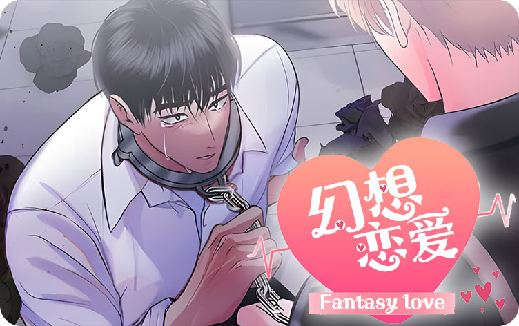 幻想恋爱漫画