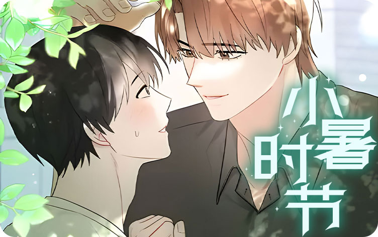 小暑时节漫画