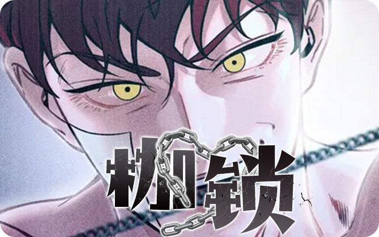 枷锁漫画