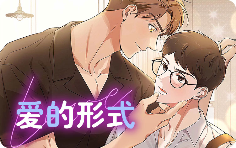 爱的形式漫画