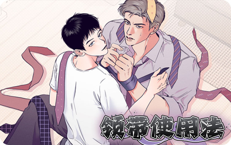 领带使用法漫画
