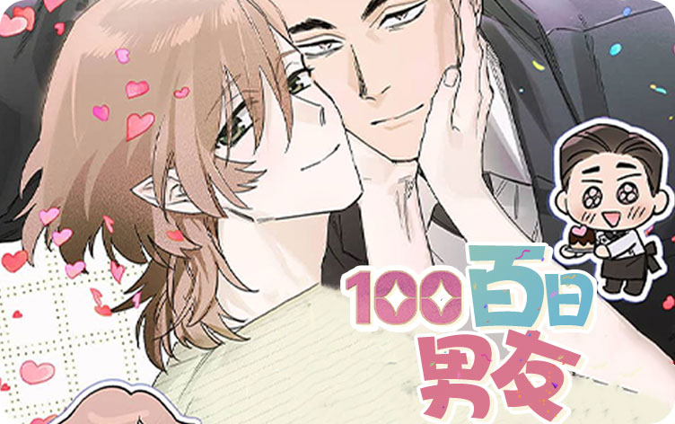 百日男友漫画