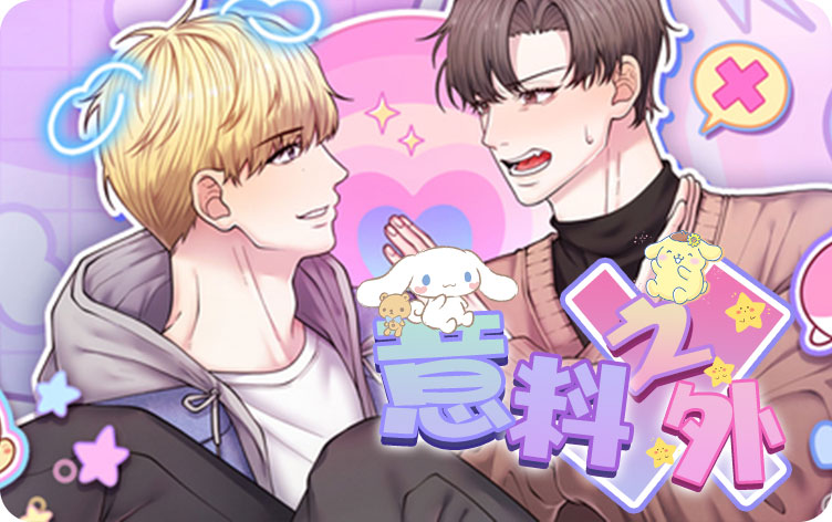 意料之外漫画