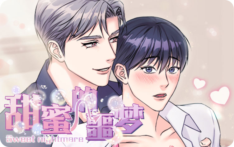 甜蜜的噩梦漫画