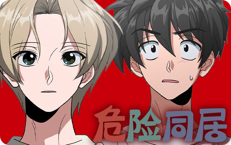 危险同居漫画