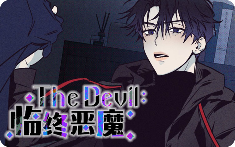 临终恶魔漫画