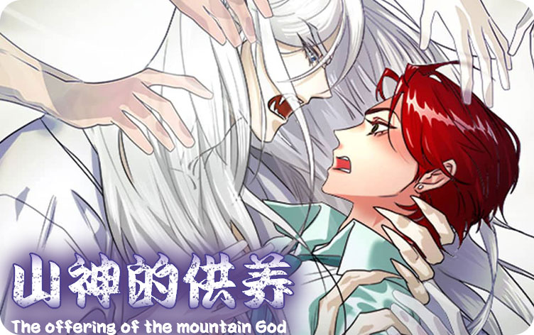 山神的供养漫画