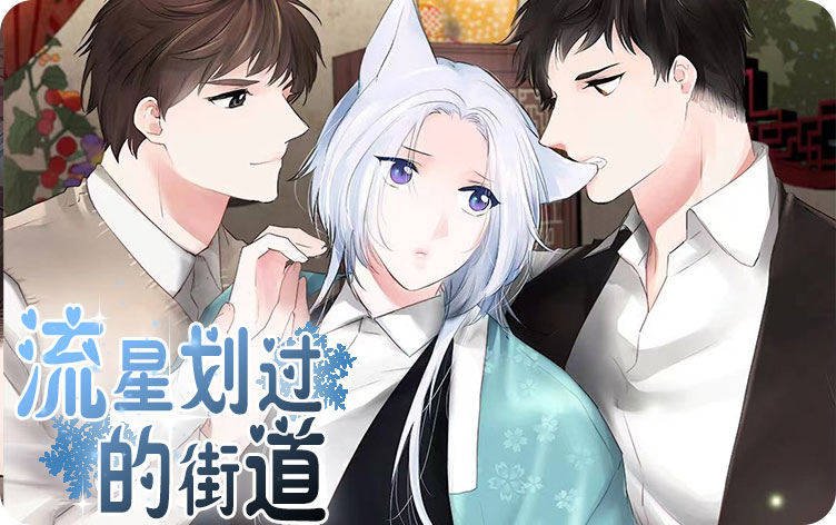 流星划过的街道漫画