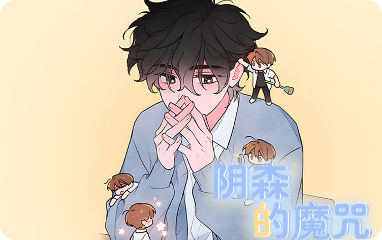 阴森的魔咒漫画