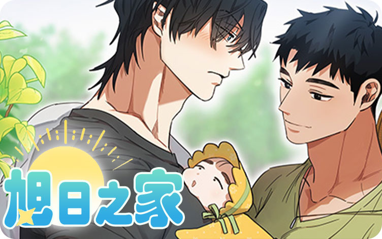 旭日之家漫画