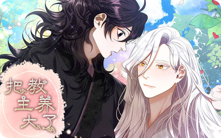 把教主养大了漫画