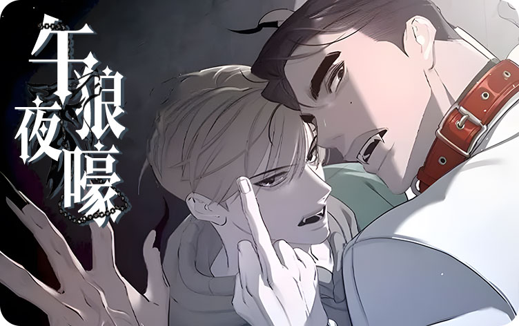 午夜狼嚎漫画